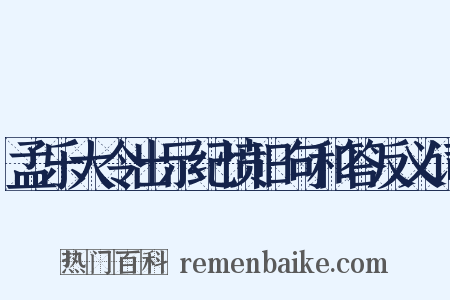 孟乐大令出示纪愤旧句和答反义词是什么意思的图片